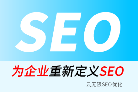 东营SEO技巧